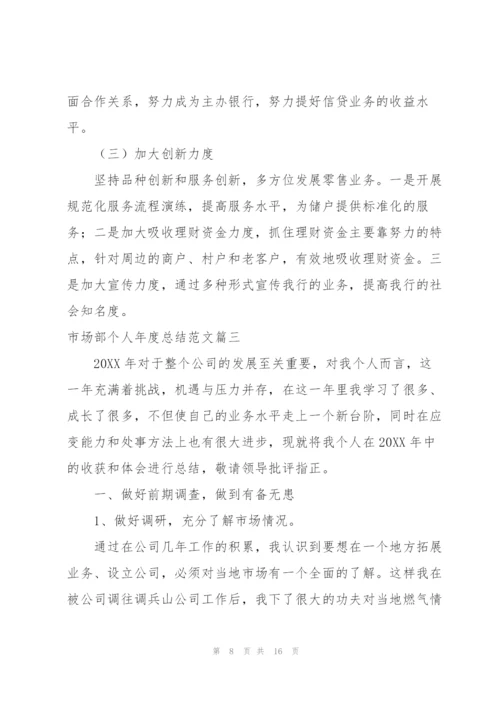 市场部个人年度总结范文.docx