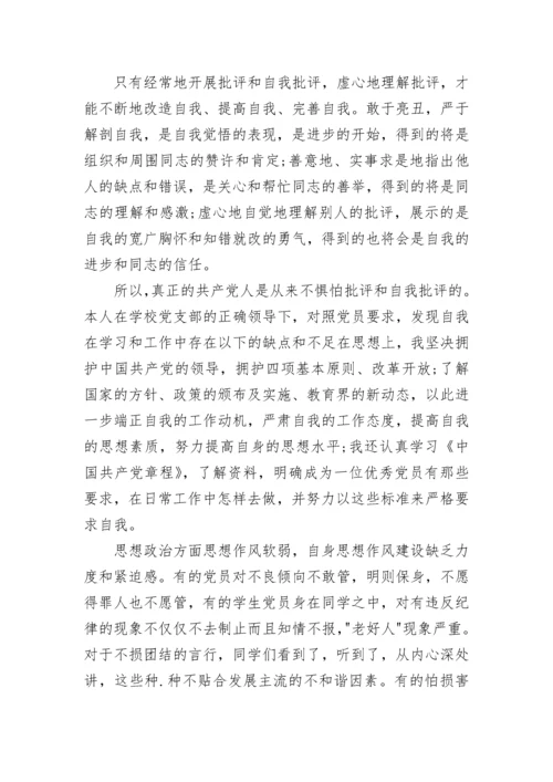 党员自我批评范文精选五篇.docx