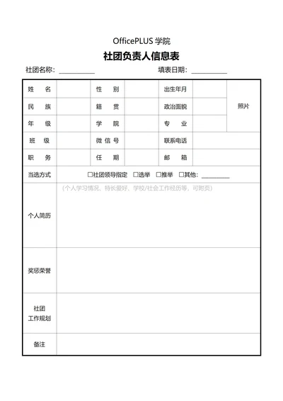 大学社团负责人信息登记表
