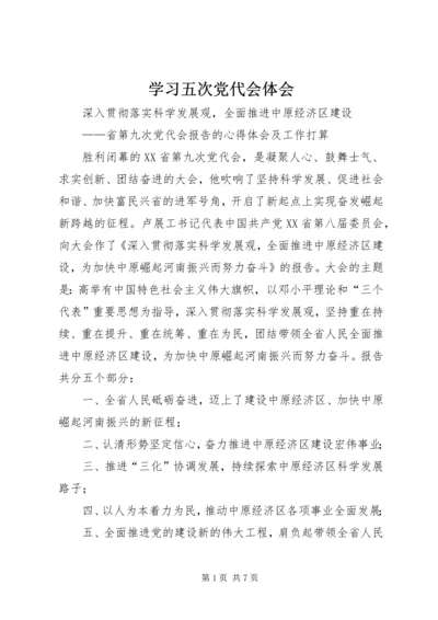 学习五次党代会体会 (2).docx