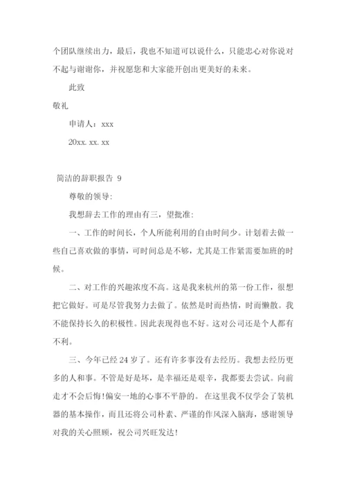 简洁的辞职报告-.docx