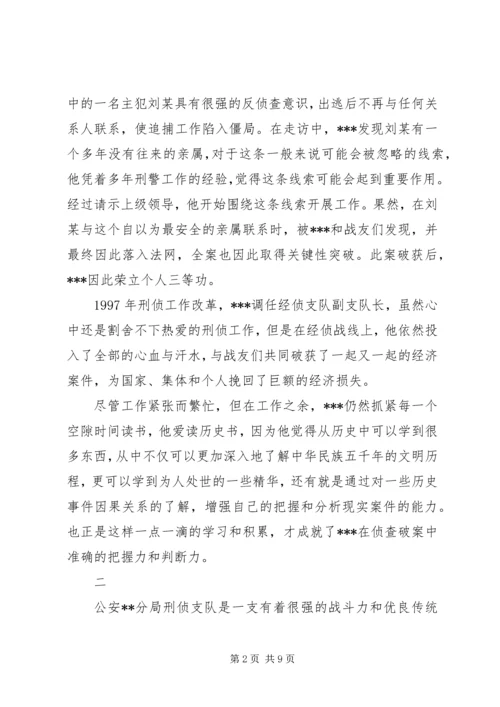 优秀公安刑警队长事迹材料.docx