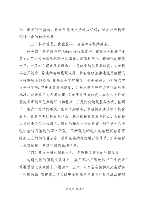 和谐税收调研报告 (2).docx