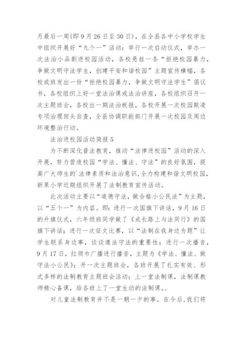 法治进校园活动简报.docx