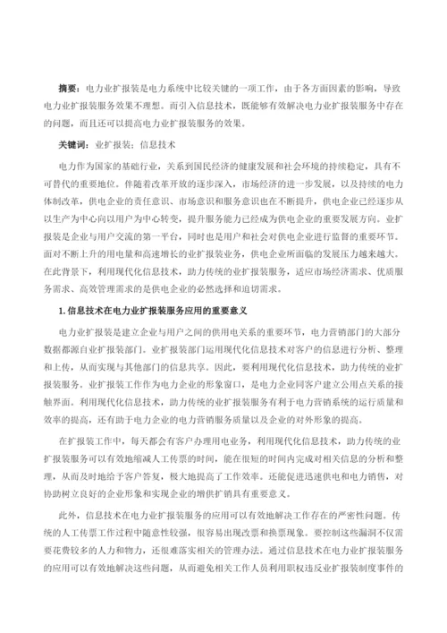 信息技术在电力业扩报装服务的应用.docx