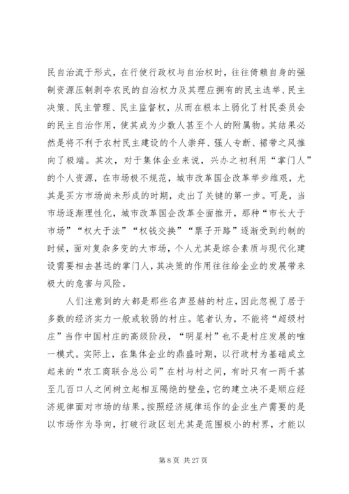 关于农村集体企业兴衰与“改制”的深层思考.docx