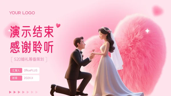 粉色3D写实风520婚礼筹备策划