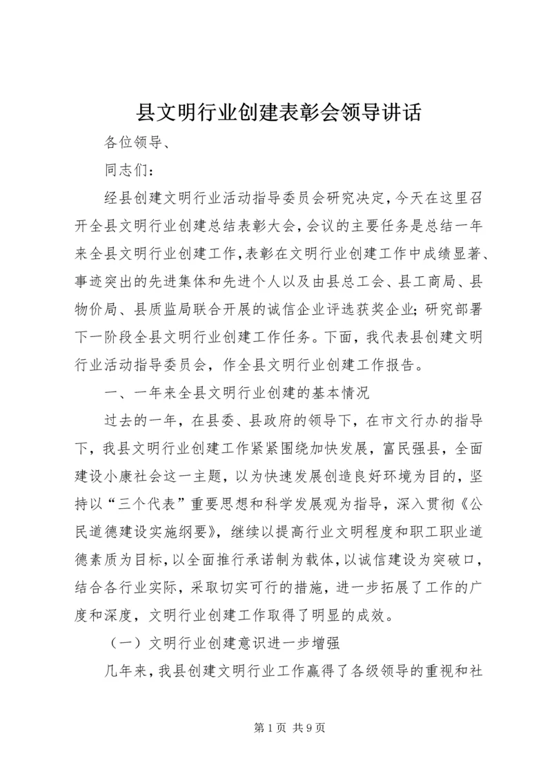 县文明行业创建表彰会领导讲话.docx