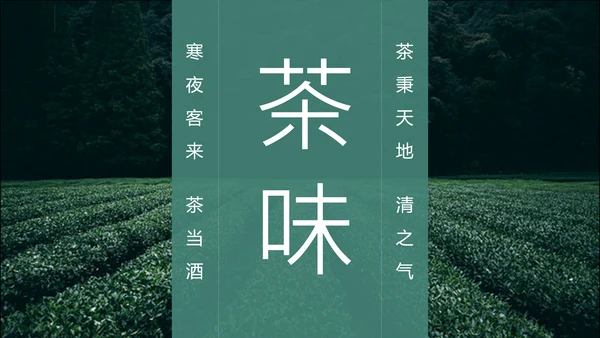 绿茶中国风茶道茶文化绿茶茶味通用PPT模板