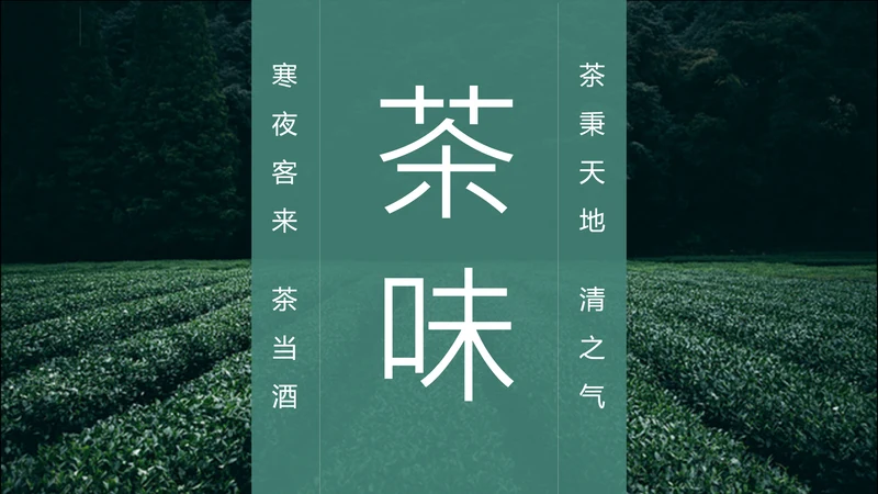绿茶中国风茶道茶文化绿茶茶味通用PPT模板