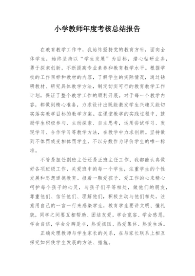 小学教师年度考核总结报告.docx