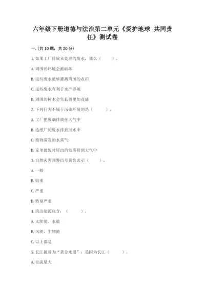 六年级下册道德与法治第二单元《爱护地球 共同责任》测试卷附参考答案（精练）.docx