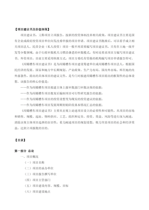 丙烯槽车项目建议书.docx