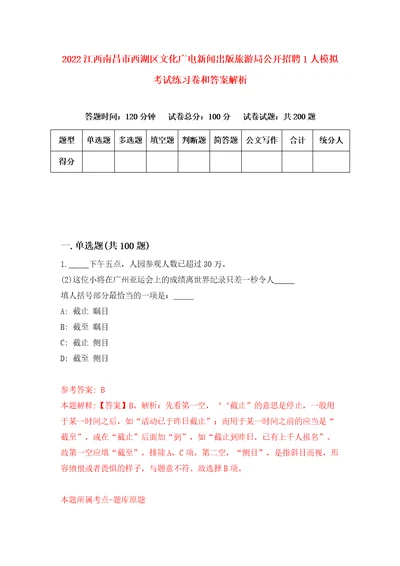 2022江西南昌市西湖区文化广电新闻出版旅游局公开招聘1人模拟考试练习卷和答案解析8