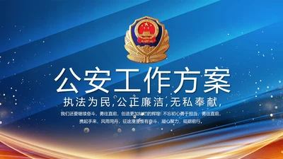 蓝色大气公安警察年终工作方案动态PPT模板