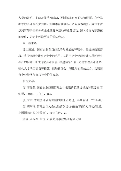 国有企业应用管理会计创造价值的途径