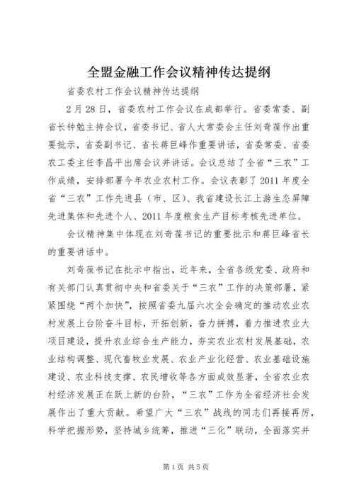 全盟金融工作会议精神传达提纲 (2).docx