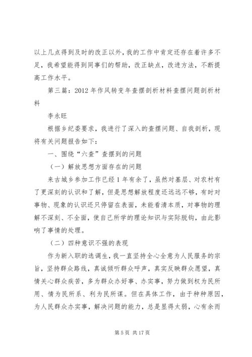 作风转变年自我查摆剖析材料_1.docx