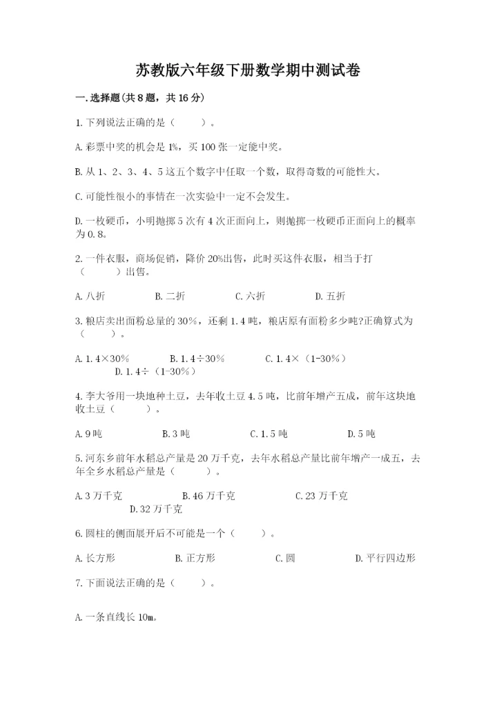 苏教版六年级下册数学期中测试卷【预热题】.docx