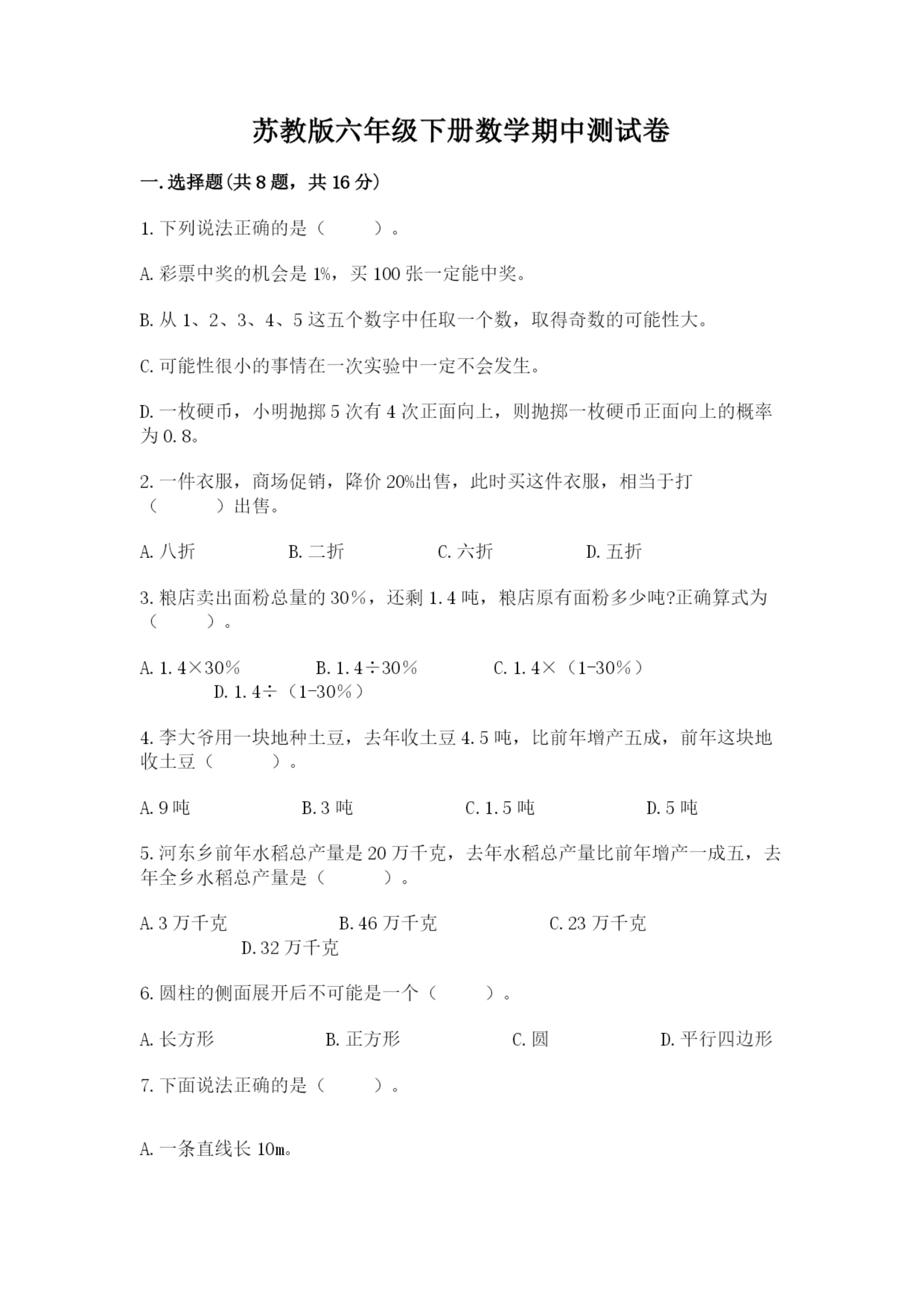 苏教版六年级下册数学期中测试卷【预热题】.docx