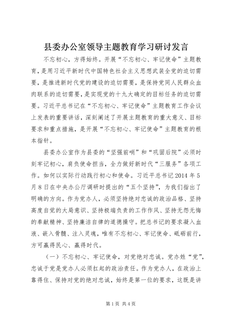 县委办公室领导主题教育学习研讨发言.docx