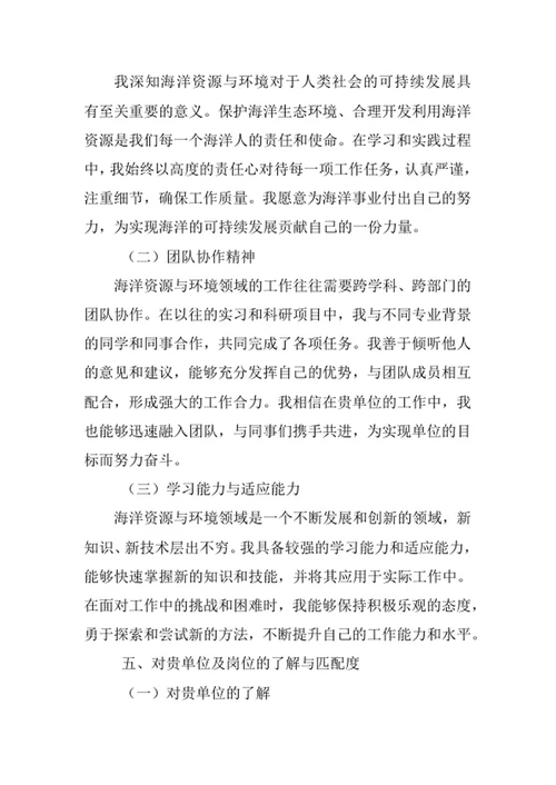 海洋资源与环境专业求职自荐信