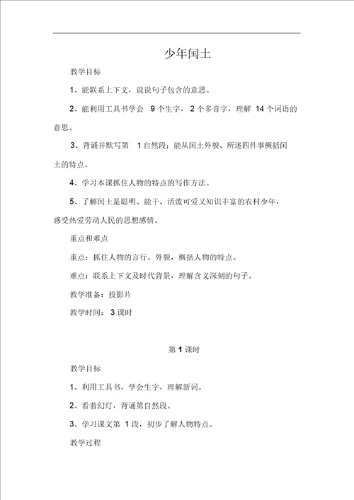 六年级上册语文教案少年闰土第一课时浙教版