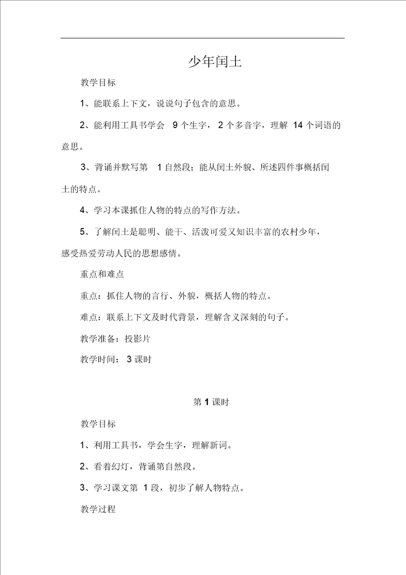 六年级上册语文教案少年闰土第一课时浙教版