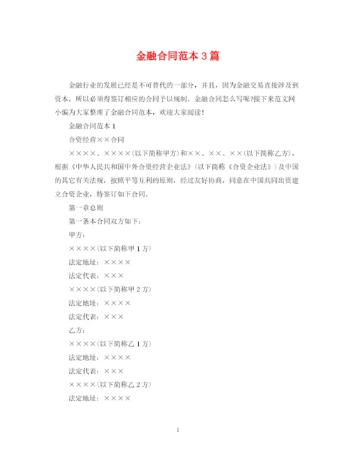 2023年金融合同范本3篇.docx