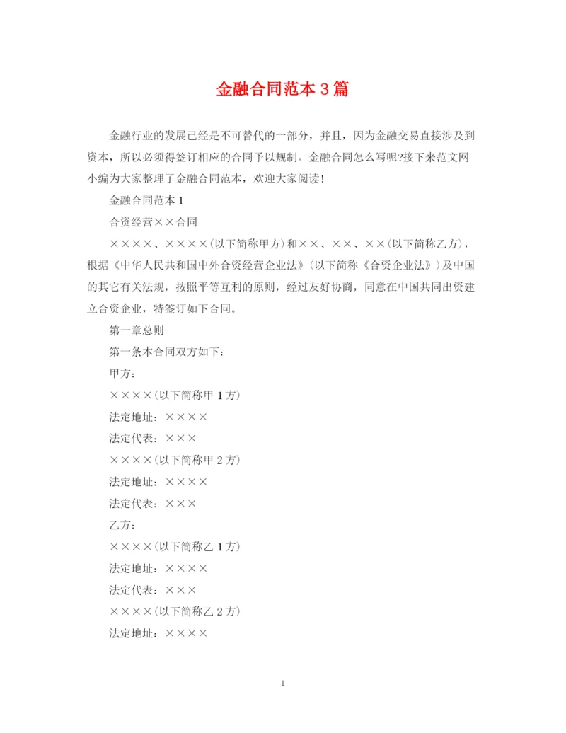 2023年金融合同范本3篇.docx