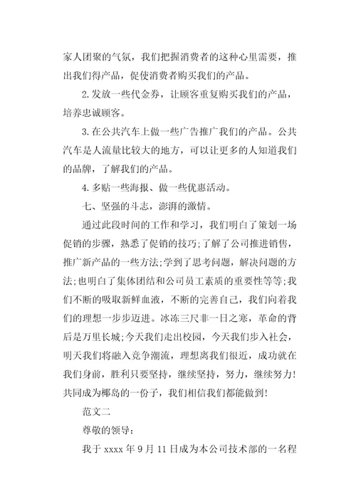试用期总结及转正申请