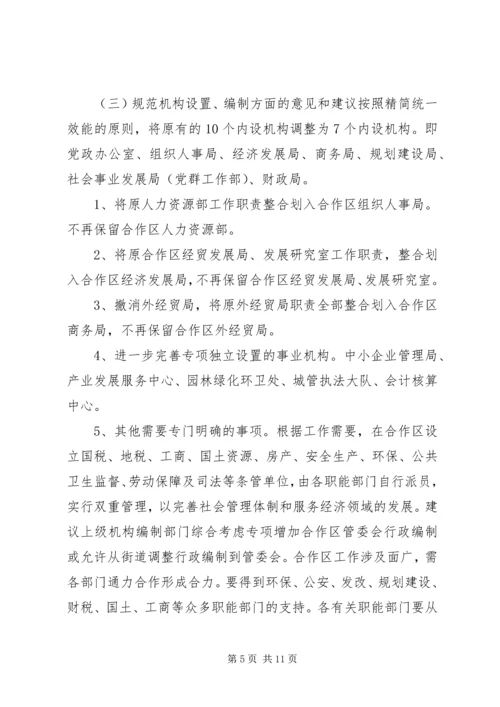 合作区机构编制调研报告-调研报告.docx