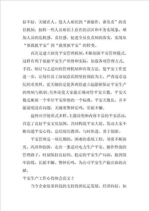安全生产工作心得体会范文3篇