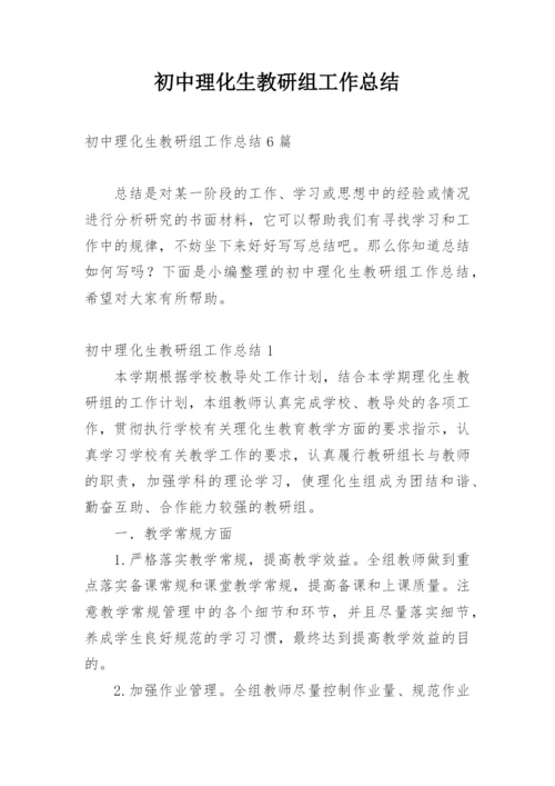 初中理化生教研组工作总结.docx