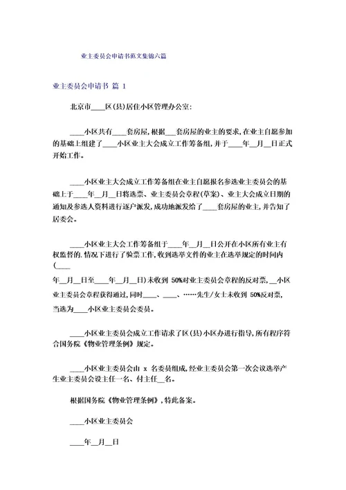 业主委员会申请书范文集锦六篇