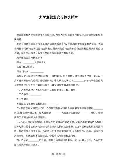 大学生就业实习协议样本.docx