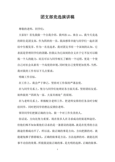 团支部竞选演讲稿