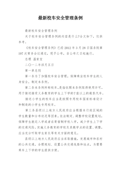 最新校车安全管理条例.docx