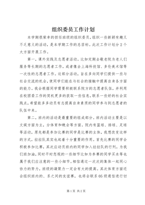 组织委员工作计划 (5).docx