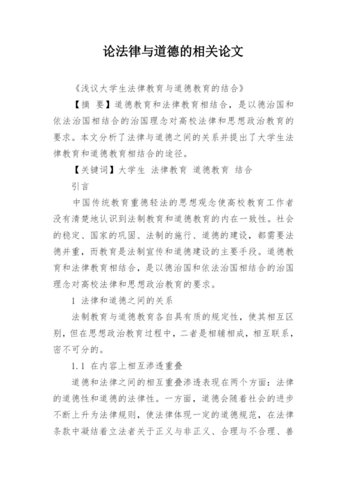 论法律与道德的相关论文.docx