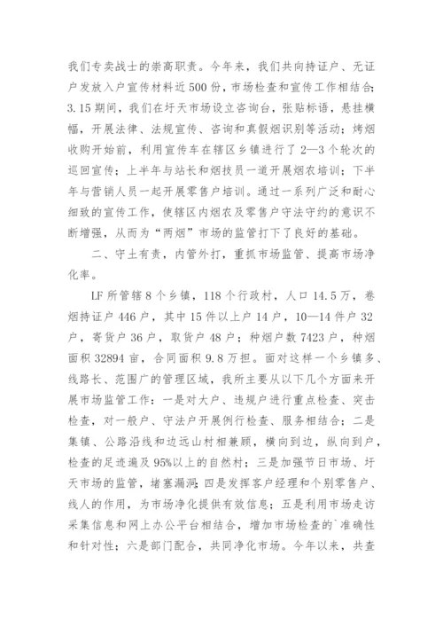 烟草专卖管理员述职报告.docx