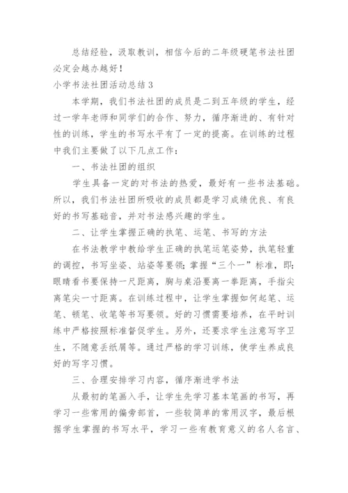 小学书法社团活动总结_3.docx