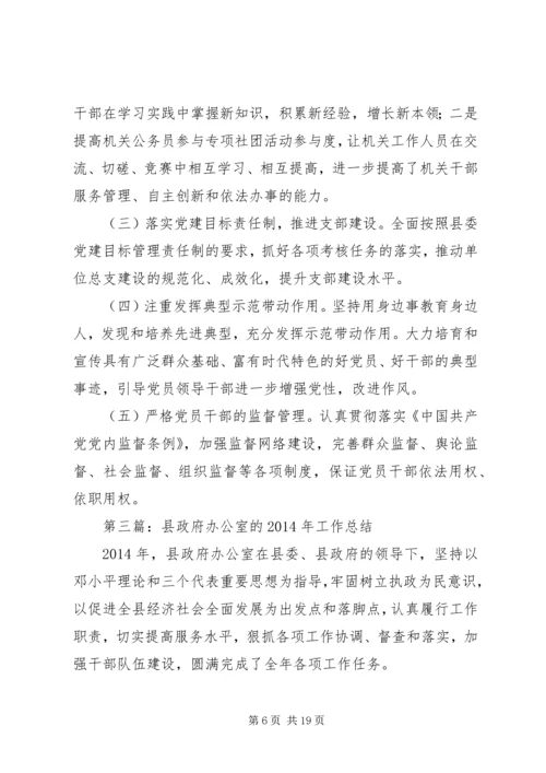 第一篇：县政府办公室XX年党建工作要点.docx