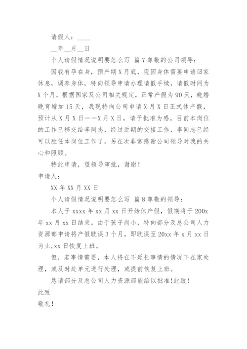 个人请假情况说明要怎么写.docx
