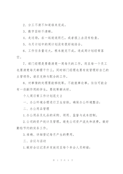 个人周日常工作计划范文五篇.docx