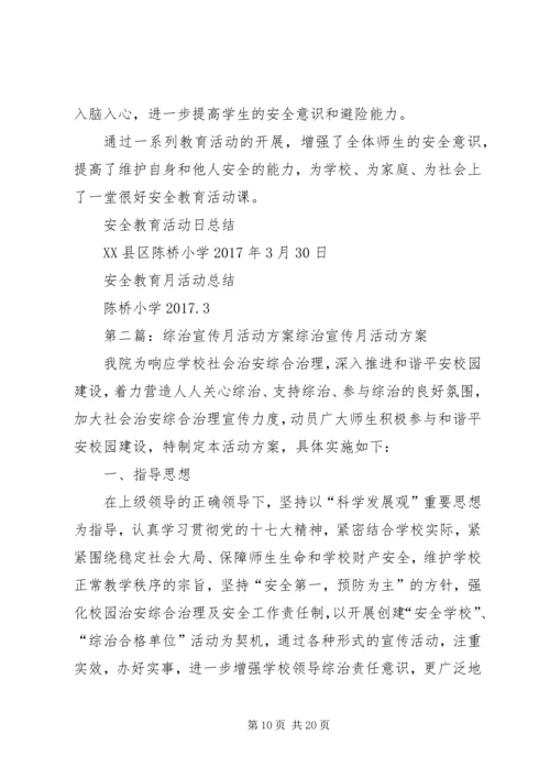 陈桥小学综治宣传月活动方案.docx