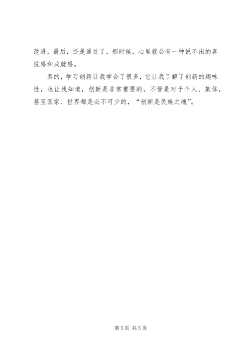 科技创新学习体会 (3).docx