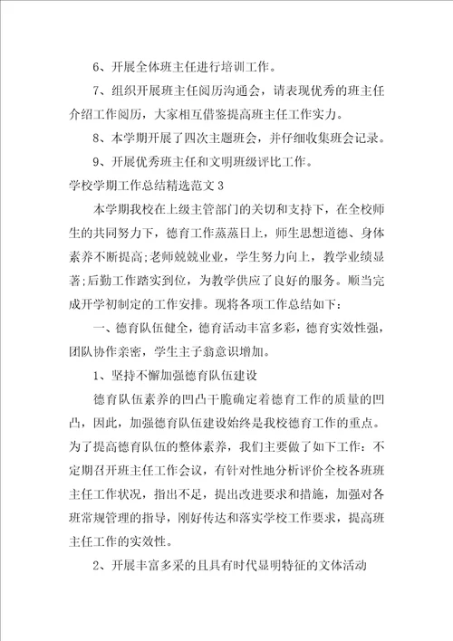 学校学期工作总结精选范文3篇本学期学校工作总结