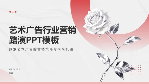 艺术广告行业营销路演PPT模板