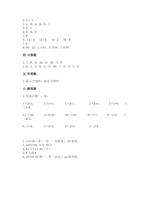 小学一年级上册数学期末测试卷及参考答案【模拟题】.docx